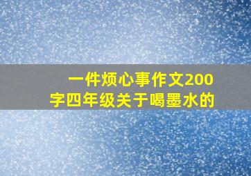 一件烦心事作文200字四年级关于喝墨水的