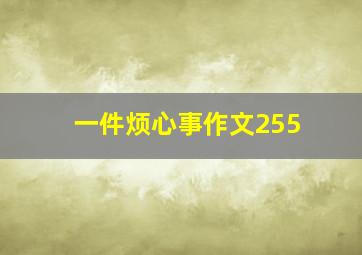 一件烦心事作文255