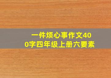 一件烦心事作文400字四年级上册六要素