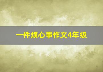 一件烦心事作文4年级