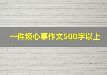 一件烦心事作文500字以上