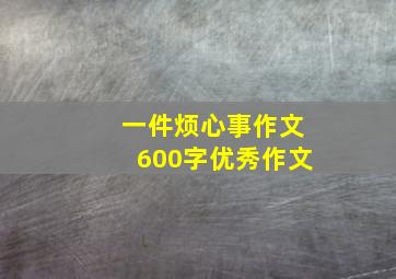 一件烦心事作文600字优秀作文