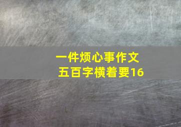 一件烦心事作文五百字横着要16