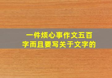 一件烦心事作文五百字而且要写关于文字的