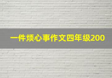 一件烦心事作文四年级200