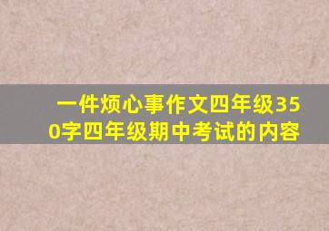 一件烦心事作文四年级350字四年级期中考试的内容