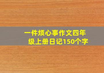 一件烦心事作文四年级上册日记150个字