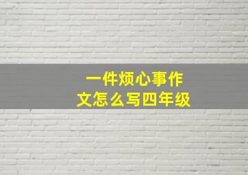 一件烦心事作文怎么写四年级