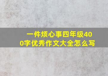 一件烦心事四年级400字优秀作文大全怎么写