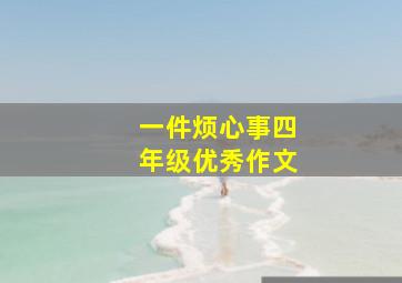 一件烦心事四年级优秀作文