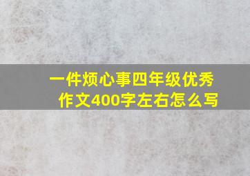 一件烦心事四年级优秀作文400字左右怎么写