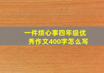 一件烦心事四年级优秀作文400字怎么写