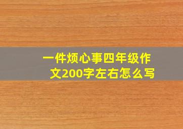 一件烦心事四年级作文200字左右怎么写