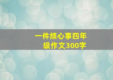 一件烦心事四年级作文300字