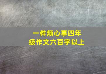 一件烦心事四年级作文六百字以上