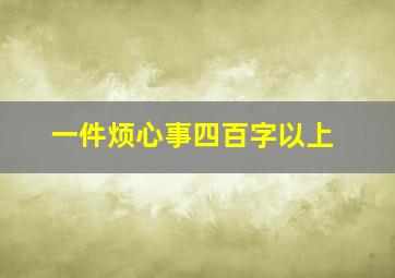 一件烦心事四百字以上