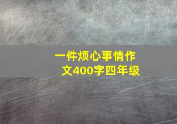 一件烦心事情作文400字四年级