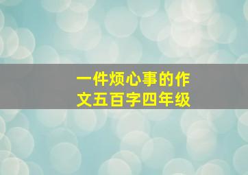 一件烦心事的作文五百字四年级