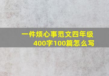 一件烦心事范文四年级400字100篇怎么写