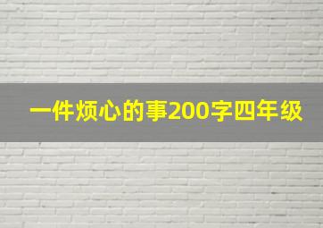 一件烦心的事200字四年级