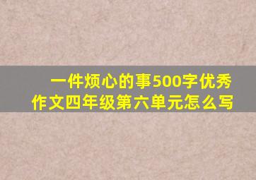 一件烦心的事500字优秀作文四年级第六单元怎么写