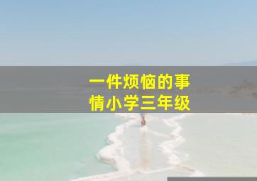 一件烦恼的事情小学三年级