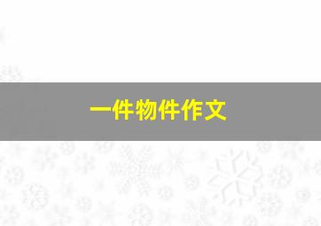 一件物件作文