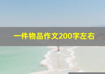 一件物品作文200字左右