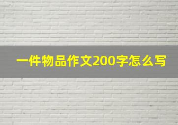 一件物品作文200字怎么写