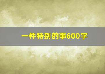 一件特别的事600字