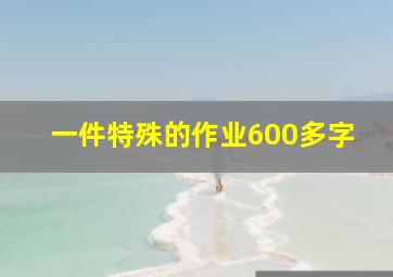 一件特殊的作业600多字