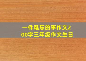 一件难忘的事作文200字三年级作文生日