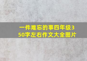 一件难忘的事四年级350字左右作文大全图片