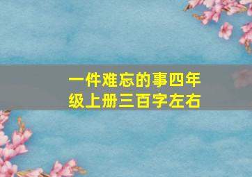 一件难忘的事四年级上册三百字左右