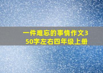 一件难忘的事情作文350字左右四年级上册