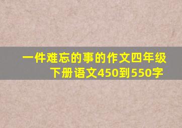 一件难忘的事的作文四年级下册语文450到550字