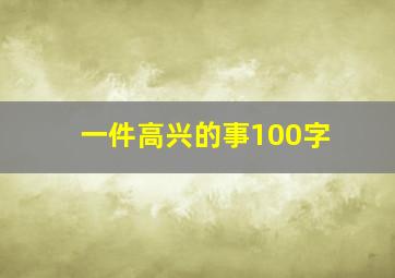 一件高兴的事100字