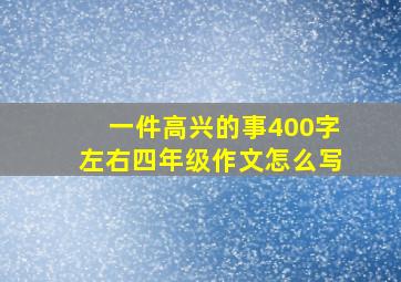 一件高兴的事400字左右四年级作文怎么写