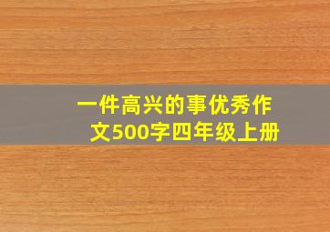 一件高兴的事优秀作文500字四年级上册