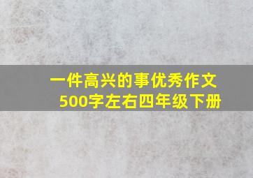 一件高兴的事优秀作文500字左右四年级下册