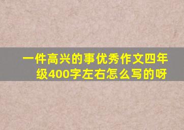 一件高兴的事优秀作文四年级400字左右怎么写的呀