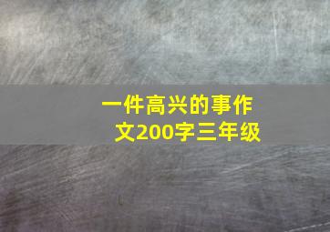 一件高兴的事作文200字三年级