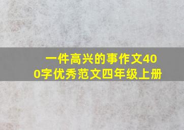 一件高兴的事作文400字优秀范文四年级上册