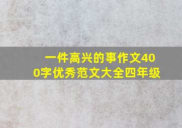 一件高兴的事作文400字优秀范文大全四年级