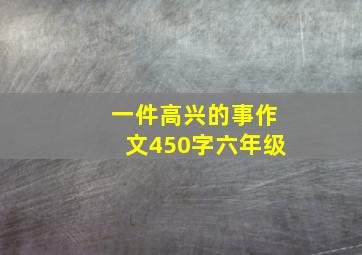 一件高兴的事作文450字六年级