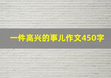 一件高兴的事儿作文450字