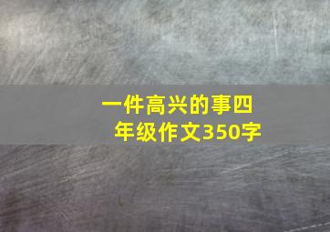 一件高兴的事四年级作文350字