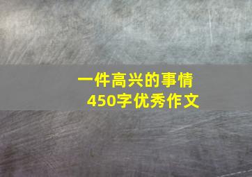 一件高兴的事情450字优秀作文