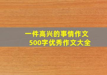 一件高兴的事情作文500字优秀作文大全