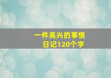 一件高兴的事情日记120个字